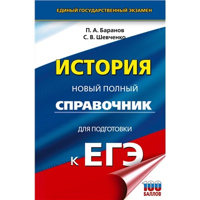 АСТ Баранов П.А., Шевченко С.В. "ЕГЭ. История. Новый полный справочник для подготовки к ЕГЭ"