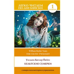 АСТ Йейтс Уильям Батлер "Кельтские сумерки. Уровень 1 = The Celtic Twilight"
