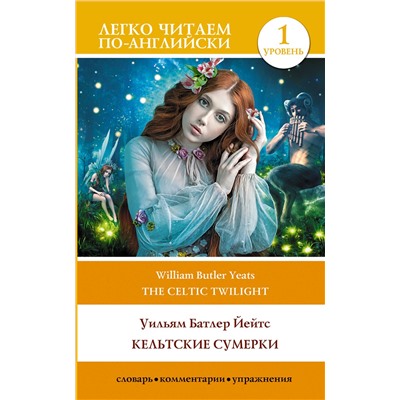 АСТ Йейтс Уильям Батлер "Кельтские сумерки. Уровень 1 = The Celtic Twilight"