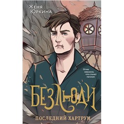 360668 Эксмо Женя Юркина "Безлюди. Последний хартрум"