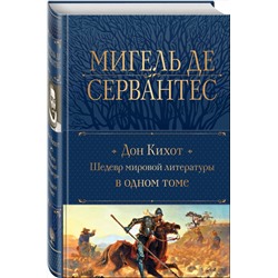 Эксмо Мигель де Сервантес "Дон Кихот. Шедевр мировой литературы в одном томе"