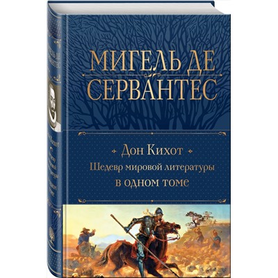 Эксмо Мигель де Сервантес "Дон Кихот. Шедевр мировой литературы в одном томе"