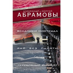 365912 АСТ Александр Абрамов, Сергей Абрамов "Всадники ниоткуда. Рай без памяти. Серебряный вариант"