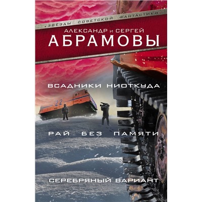 365912 АСТ Александр Абрамов, Сергей Абрамов "Всадники ниоткуда. Рай без памяти. Серебряный вариант"