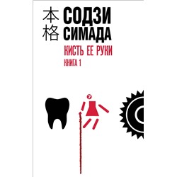 Эксмо Содзи Симада "Кисть ее руки. Книга 1"