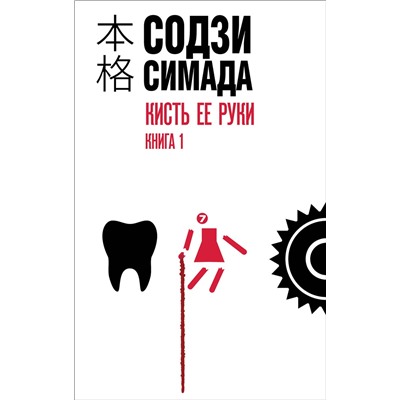 Эксмо Содзи Симада "Кисть ее руки. Книга 1"