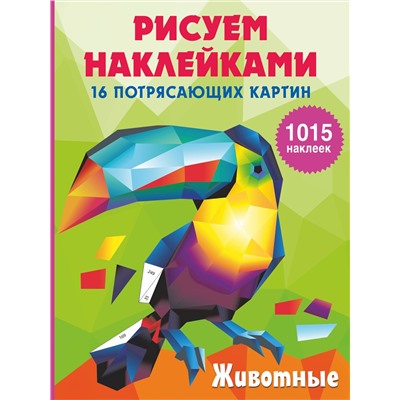 АСТ Горбунова И.В. "Животные"