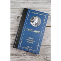 АСТ Светоний "Жизнь двенадцати цезарей"