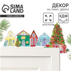 Новогодний декор на раму двери «Домики», 25.5×11.8 см