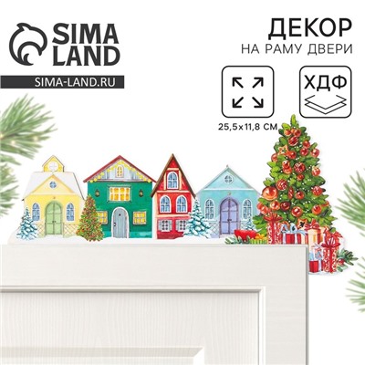 Новогодний декор на раму двери «Домики», 25.5×11.8 см