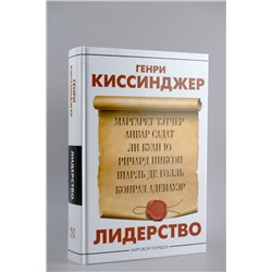 АСТ Генри Киссинджер "Лидерство"
