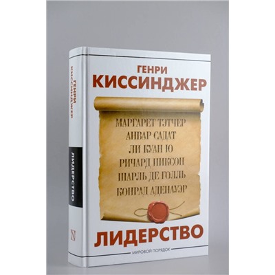 АСТ Генри Киссинджер "Лидерство"