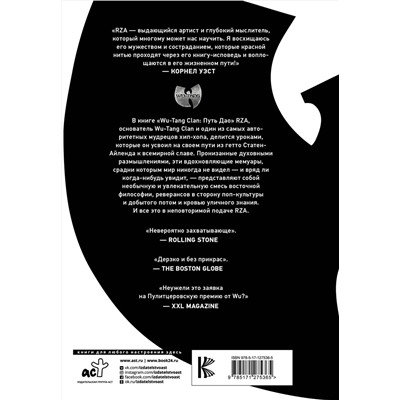 АСТ Роберт Диггз "Wu-Tang Clan. Путь Дао"