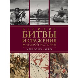 Эксмо Виктория Владимирова "Великие битвы и сражения мировой истории. V век до н.э. - XX век"
