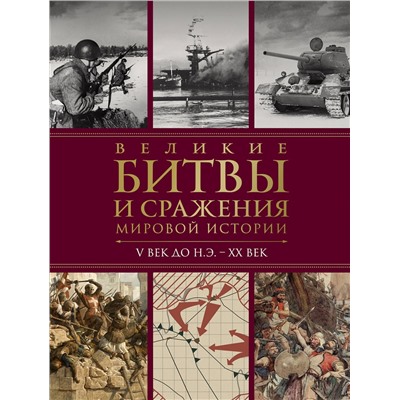 Эксмо Виктория Владимирова "Великие битвы и сражения мировой истории. V век до н.э. - XX век"