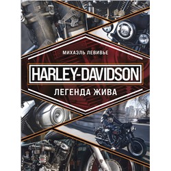 Эксмо Михаэль Левивье "Harley-Davidson. Легенда жива"