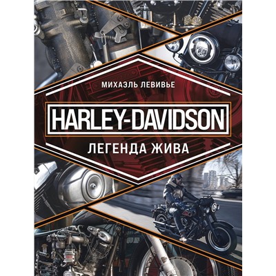 Эксмо Михаэль Левивье "Harley-Davidson. Легенда жива"