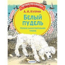 АСТ Куприн А.И. "Белый пудель. Первое самостоятельное чтение"
