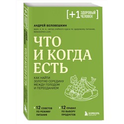 Эксмо Андрей Беловешкин "Что и когда есть. Как найти золотую середину между голодом и перееданием"