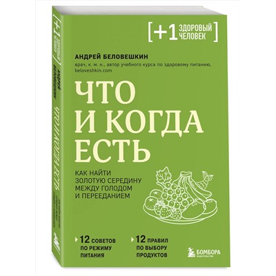 Эксмо Андрей Беловешкин "Что и когда есть. Как найти золотую середину между голодом и перееданием"