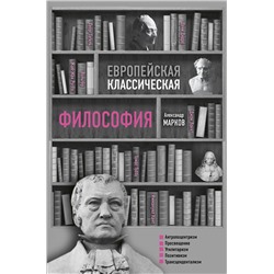 АСТ Александр Марков "Европейская классическая философия"