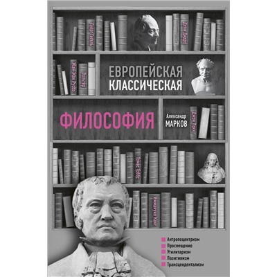 АСТ Александр Марков "Европейская классическая философия"