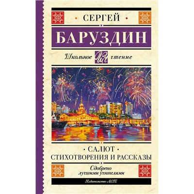 АСТ Баруздин С.А. "Салют. Стихотворения и рассказы"