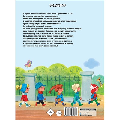 АСТ Остер Г.Б. "Котёнок по имени Гав"