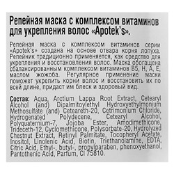 Маска для волос Apotek`s репейная, с витаминами, 250 мл