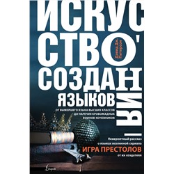 АСТ Дэвид Дж. Питерсон "Искусство создания языков: от вымершего языка высших классов до наречия кровожадных воинов-кочевников"