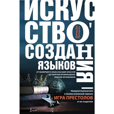 АСТ Дэвид Дж. Питерсон "Искусство создания языков: от вымершего языка высших классов до наречия кровожадных воинов-кочевников"