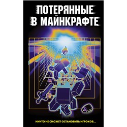 381763 АСТ Оксана Иванова-Неверова, Ольга Ефимова-Соколова, Ирина Мошева, Лариса Тихонова "Потерянные в Майнкрафте"