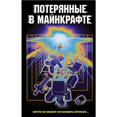 АСТ Оксана Иванова-Неверова, Ольга Ефимова-Соколова, Ирина Мошева, Лариса Тихонова "Потерянные в Майнкрафте"