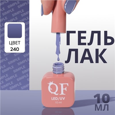 Гель лак для ногтей, однотонный, трехфазный, 10 мл, LED/UV, синий (240)