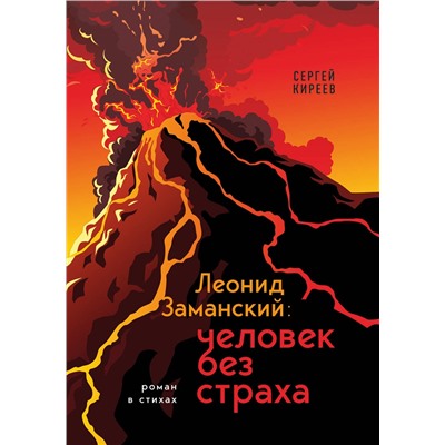Эксмо Сергей Киреев "Леонид Заманский: человек без страха"