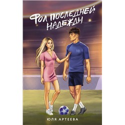 АСТ Юля Артеева "Фол последней надежды"