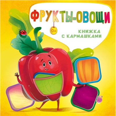 АСТ Пикулева Н.В., Иванова О.В. "Фрукты и овощи"