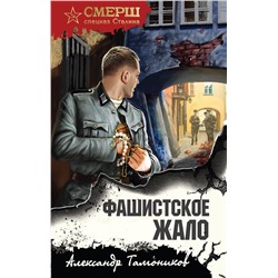 Эксмо Александр Тамоников "Фашистское жало"