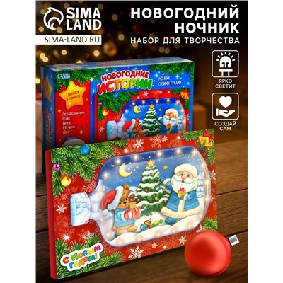 Набор для творчества «Ночник своими руками», новогодние истории
