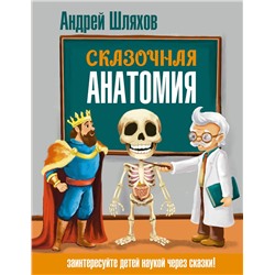 АСТ Андрей Шляхов "Сказочная анатомия"