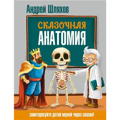 АСТ Андрей Шляхов "Сказочная анатомия"