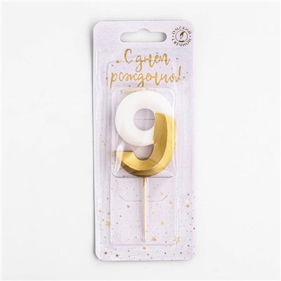 Свеча для торта "Мороженое" бело-золотая - цифра "9"