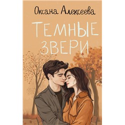 АСТ Оксана Алексеева "Темные звери"