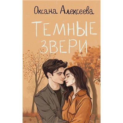АСТ Оксана Алексеева "Темные звери"