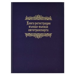 Журнал А4 96л  "Регистрация въезда-выезда автотранспорта" 23758 Феникс