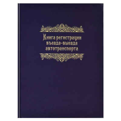 Журнал А4 96л  "Регистрация въезда-выезда автотранспорта" 23758 Феникс