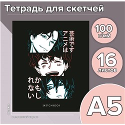 Тетрадь для скетчей А5, 16 листов «Аниме»