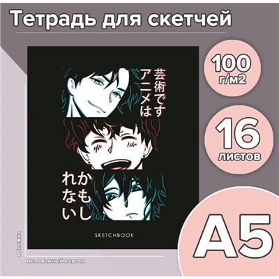 Тетрадь для скетчей А5, 16 листов «Аниме»