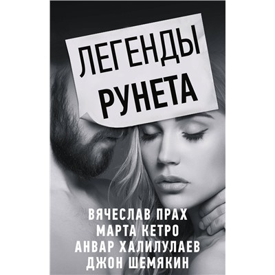 АСТ Вячеслав Прах, Марта Кетро, Анвар Халилулаев, Джон Шемякин "Легенды Рунета (комплект из 4 книг)"