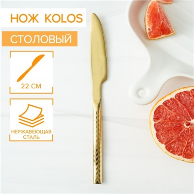 Нож столовый из нержавеющей стали Magistro Kolos, длина 22 см, золотистый